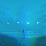 夏夢残響