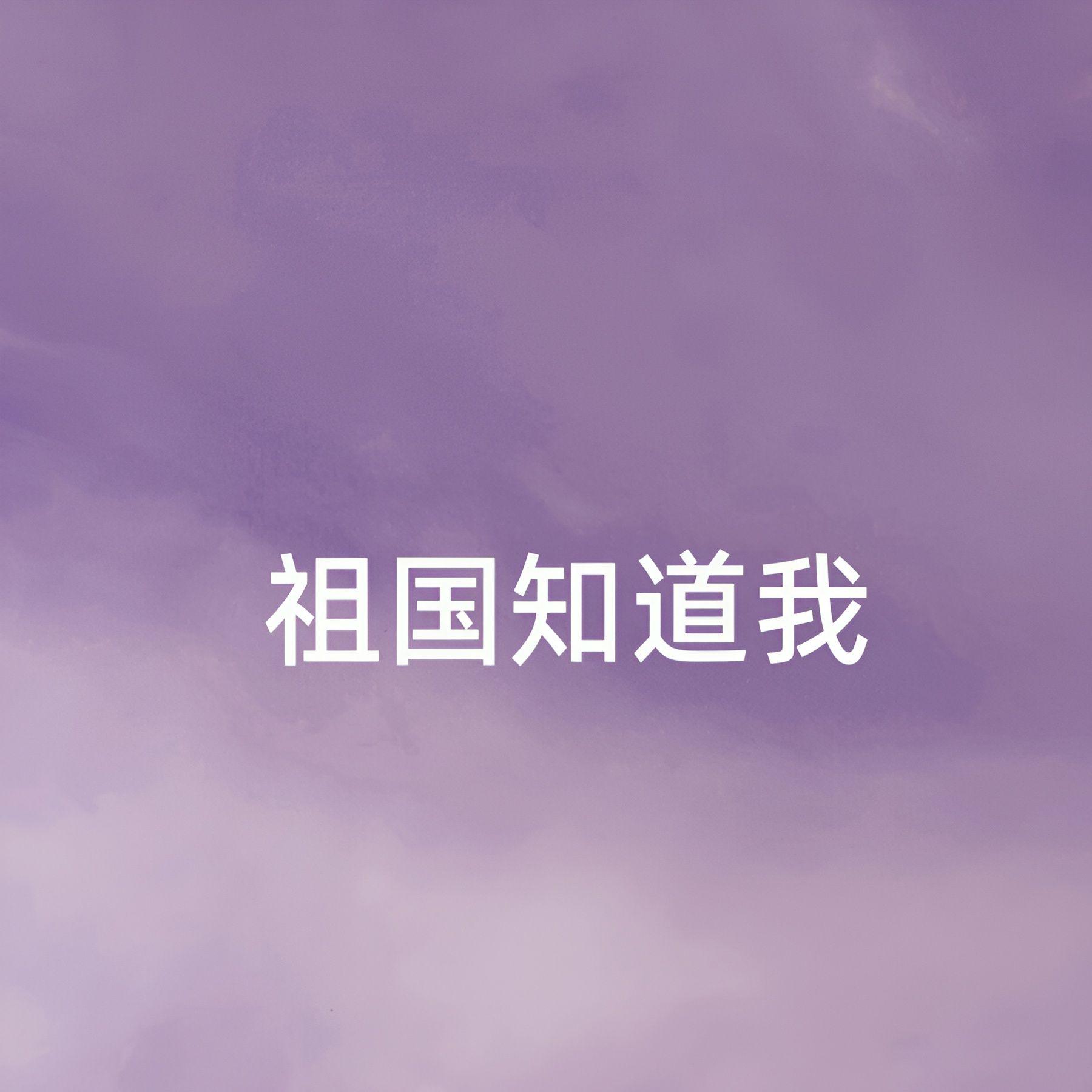 祖国知道我