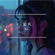 国风