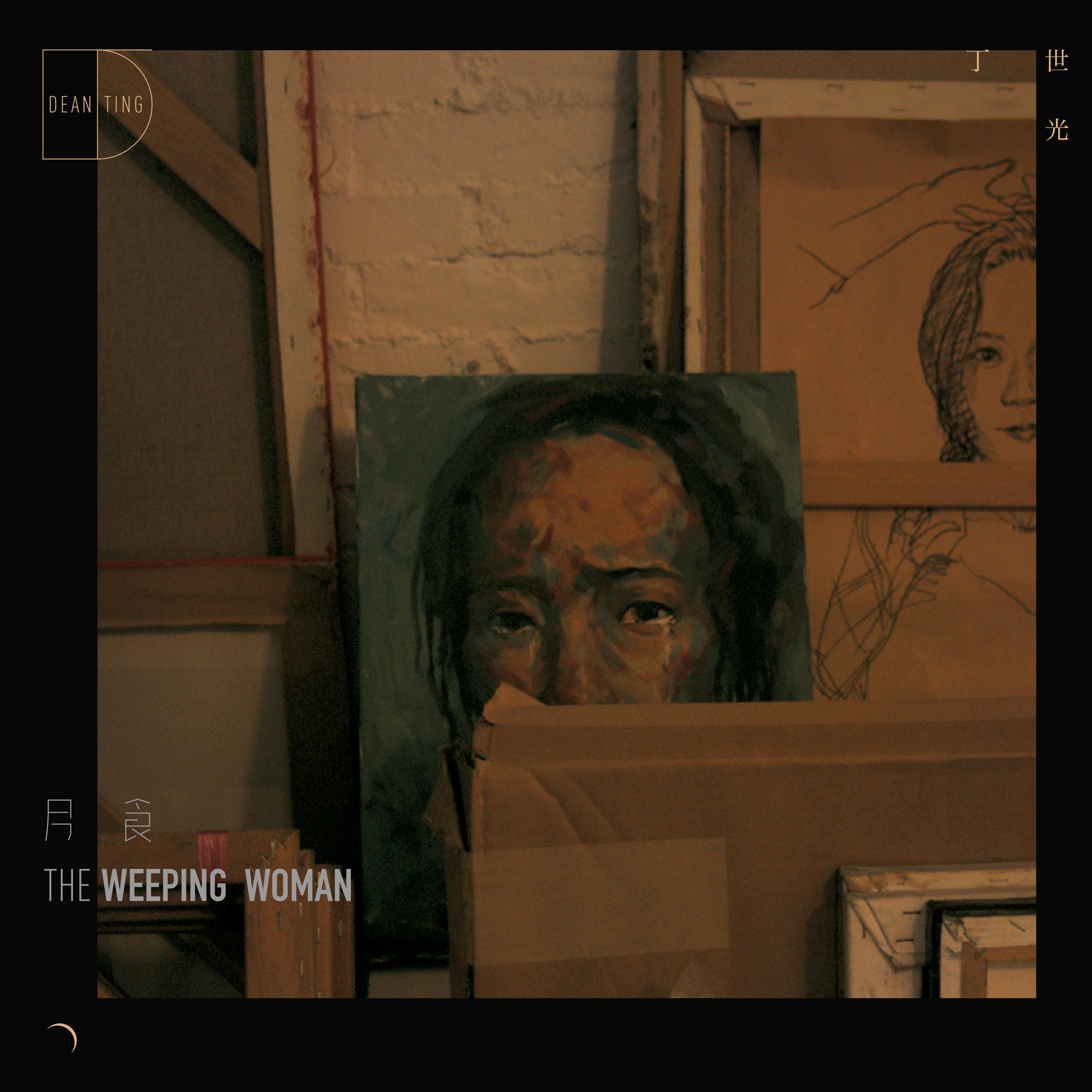丁世光 - 月食(The Weeping Woman)