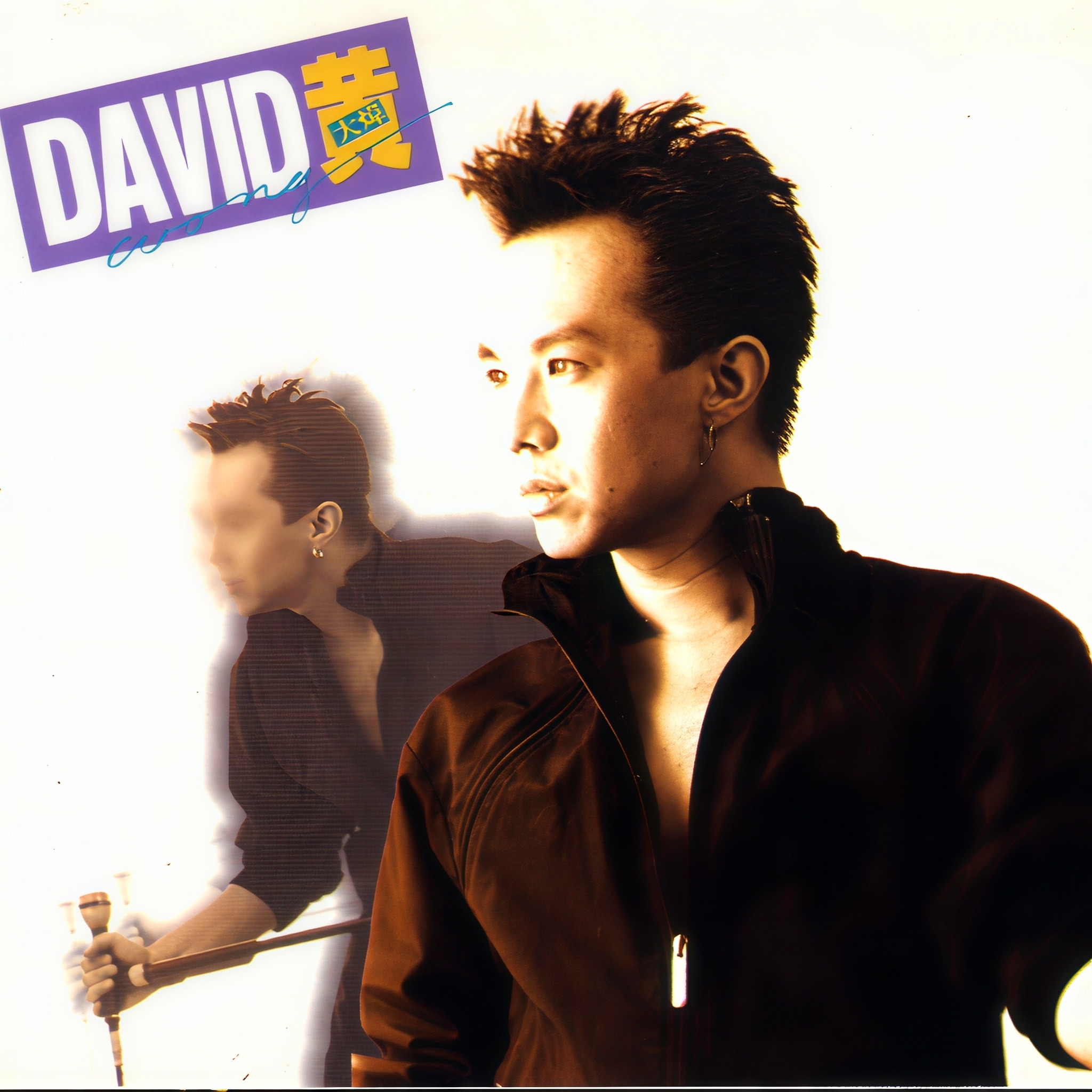 DAVID 黄