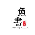 鱼书印象专辑