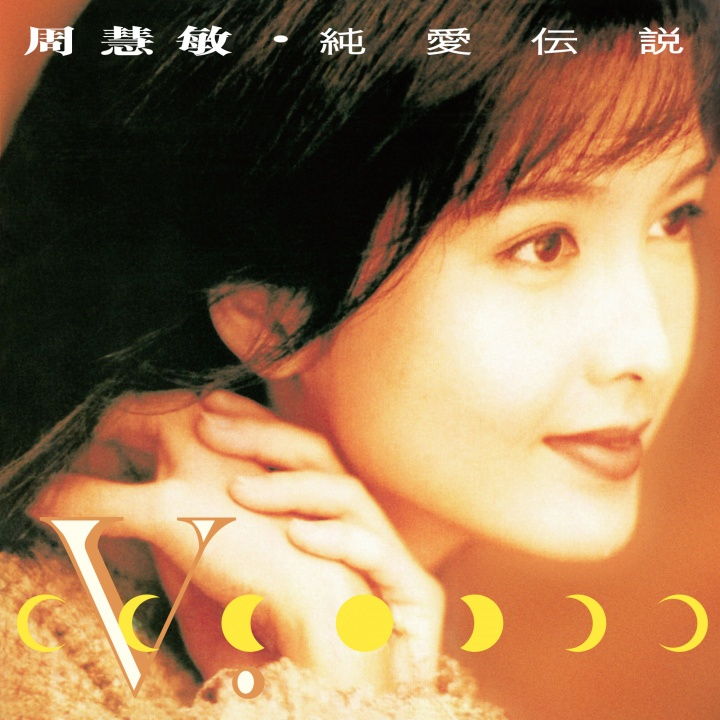 周慧敏-《纯爱传说》