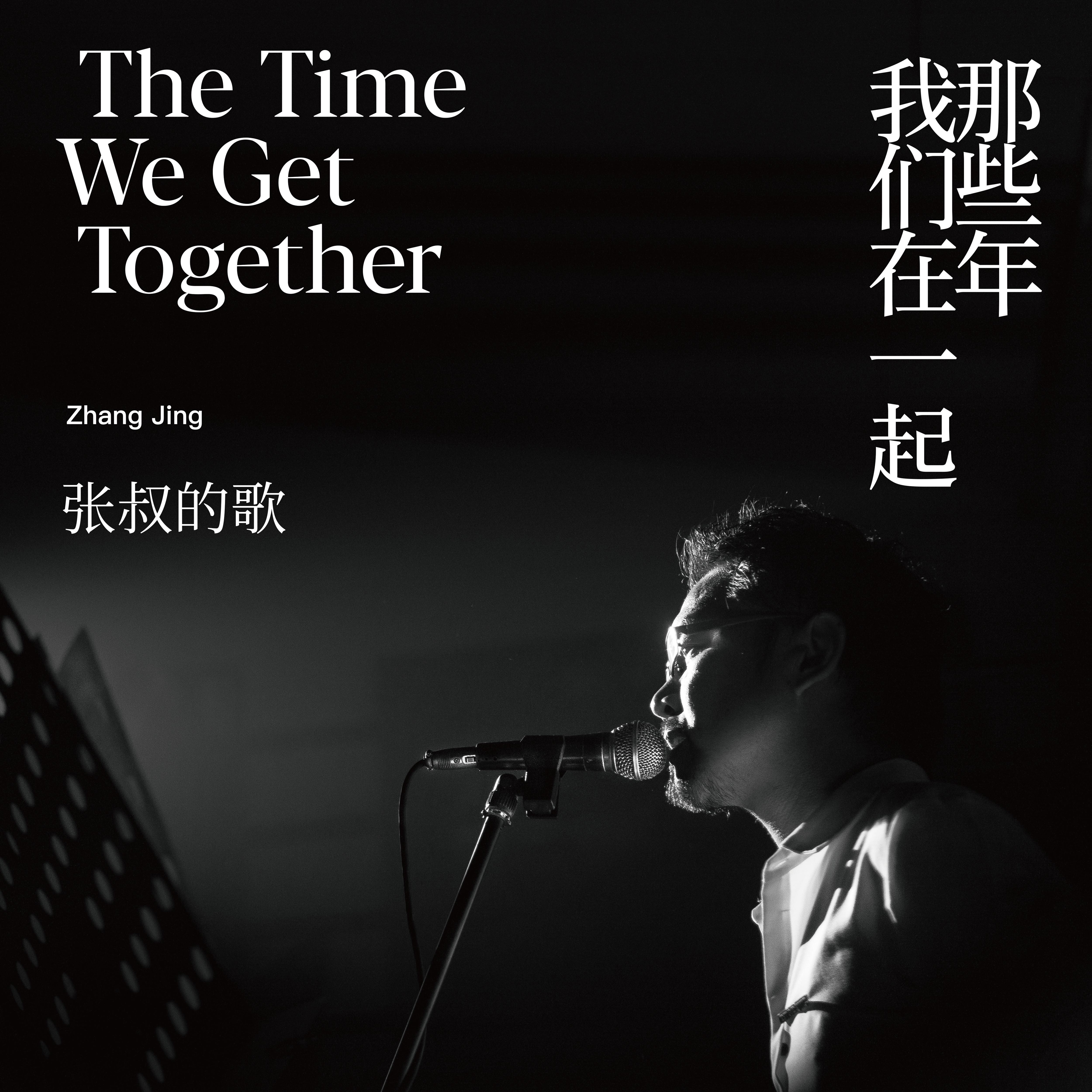 张叔的歌-那些年我们在一起
