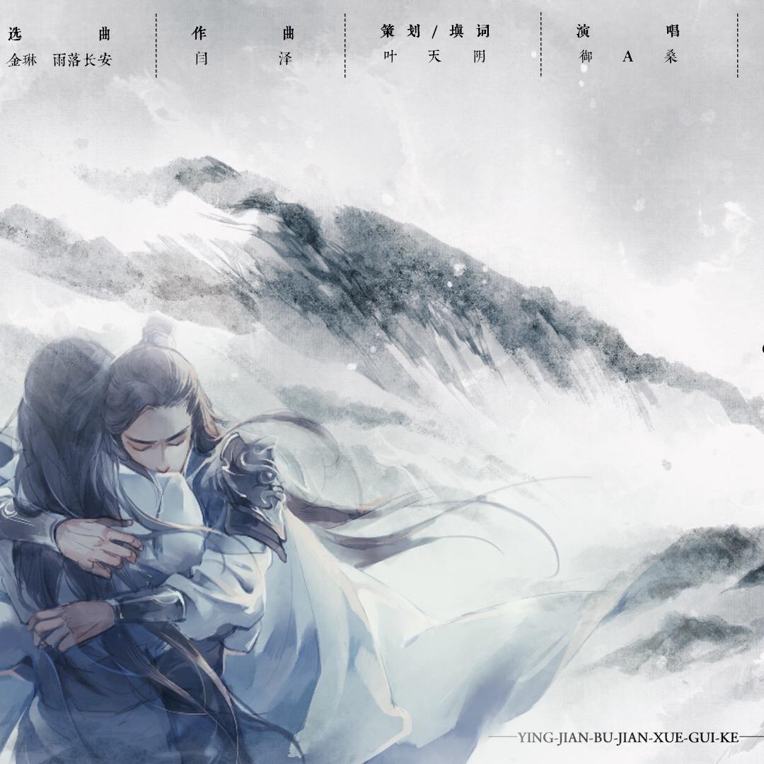 刺客列传·双白同人《迎笺不见雪归客》