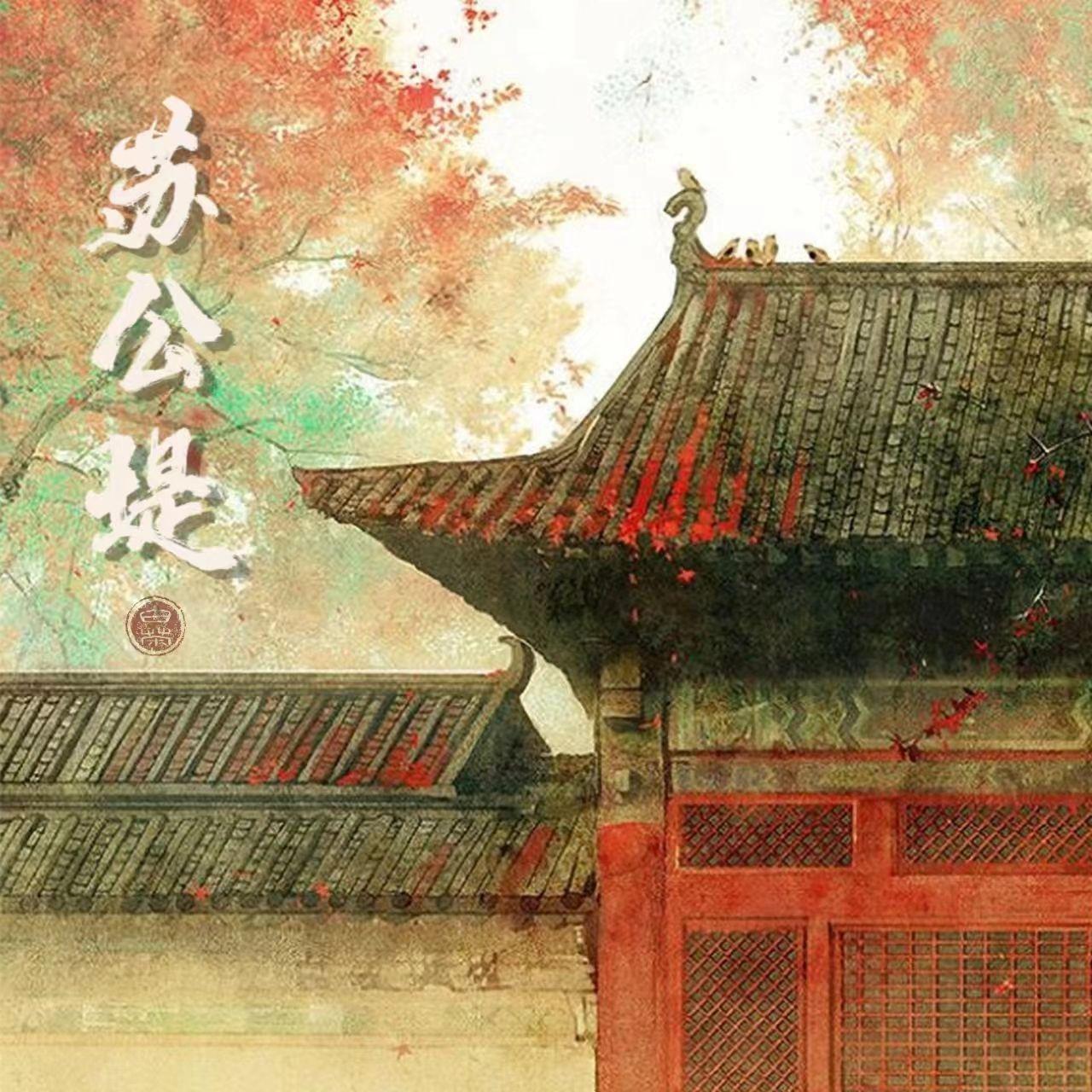 苏公堤