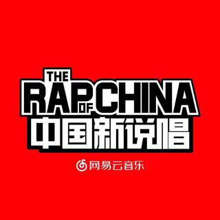 中国新说唱2018精选