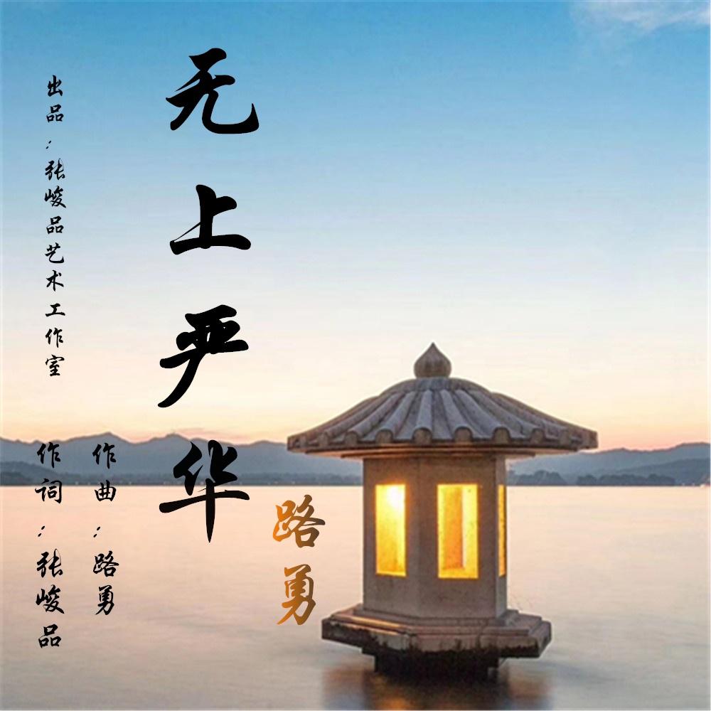 無上華嚴 - 路勇 - 單曲 - 網易雲音樂