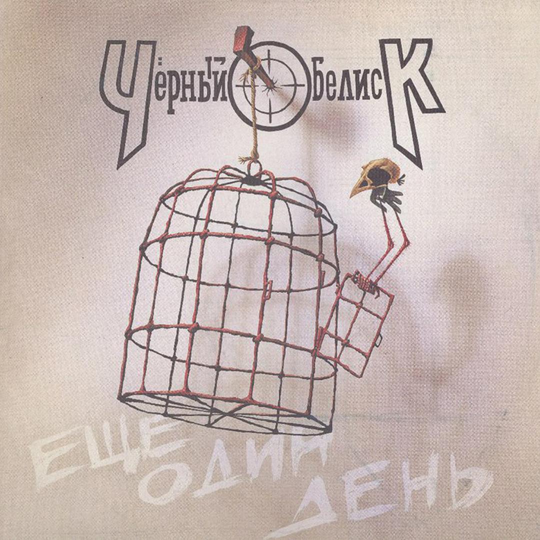 Еще один день