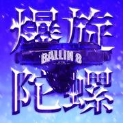 爆旋陀螺