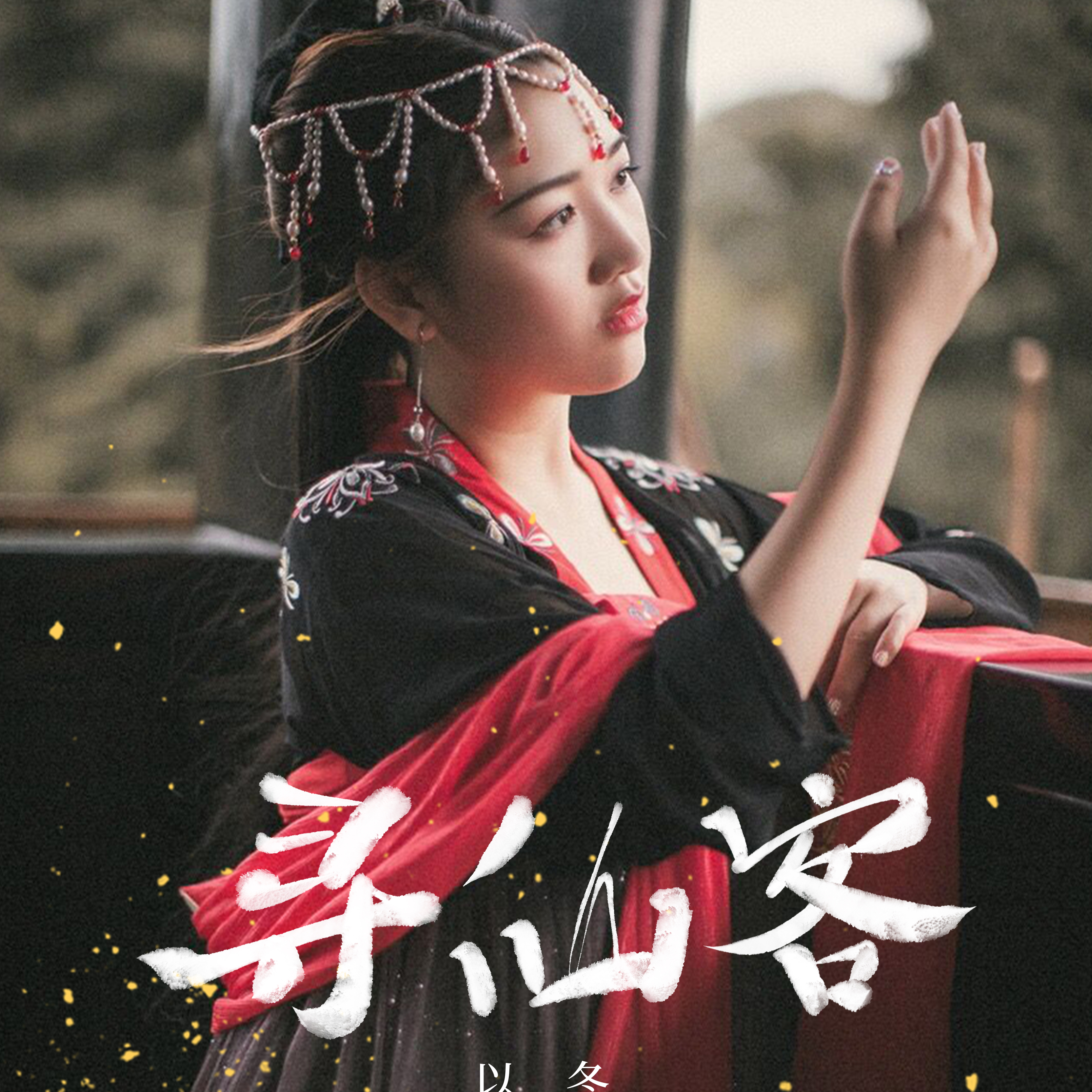 寻仙客