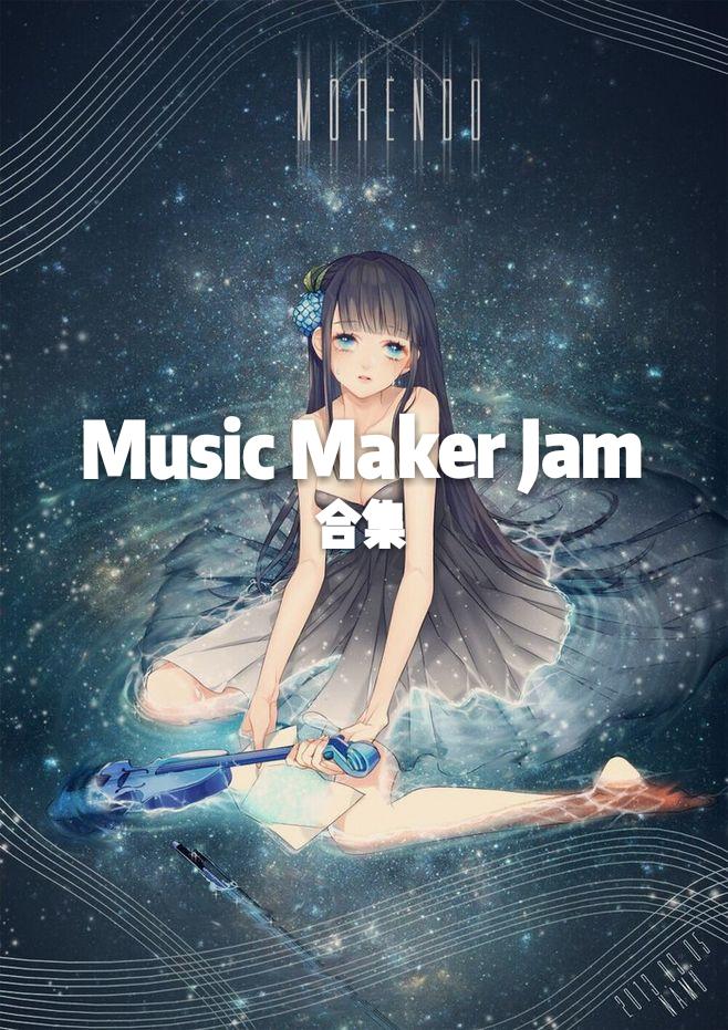 Music Maker Jam合集专辑