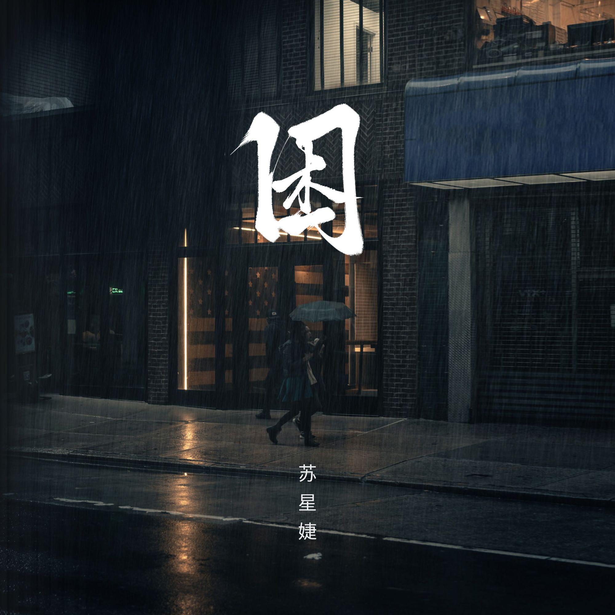 困（校园广播版）
