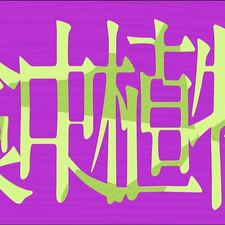 食虫植物（翻自 理芽）