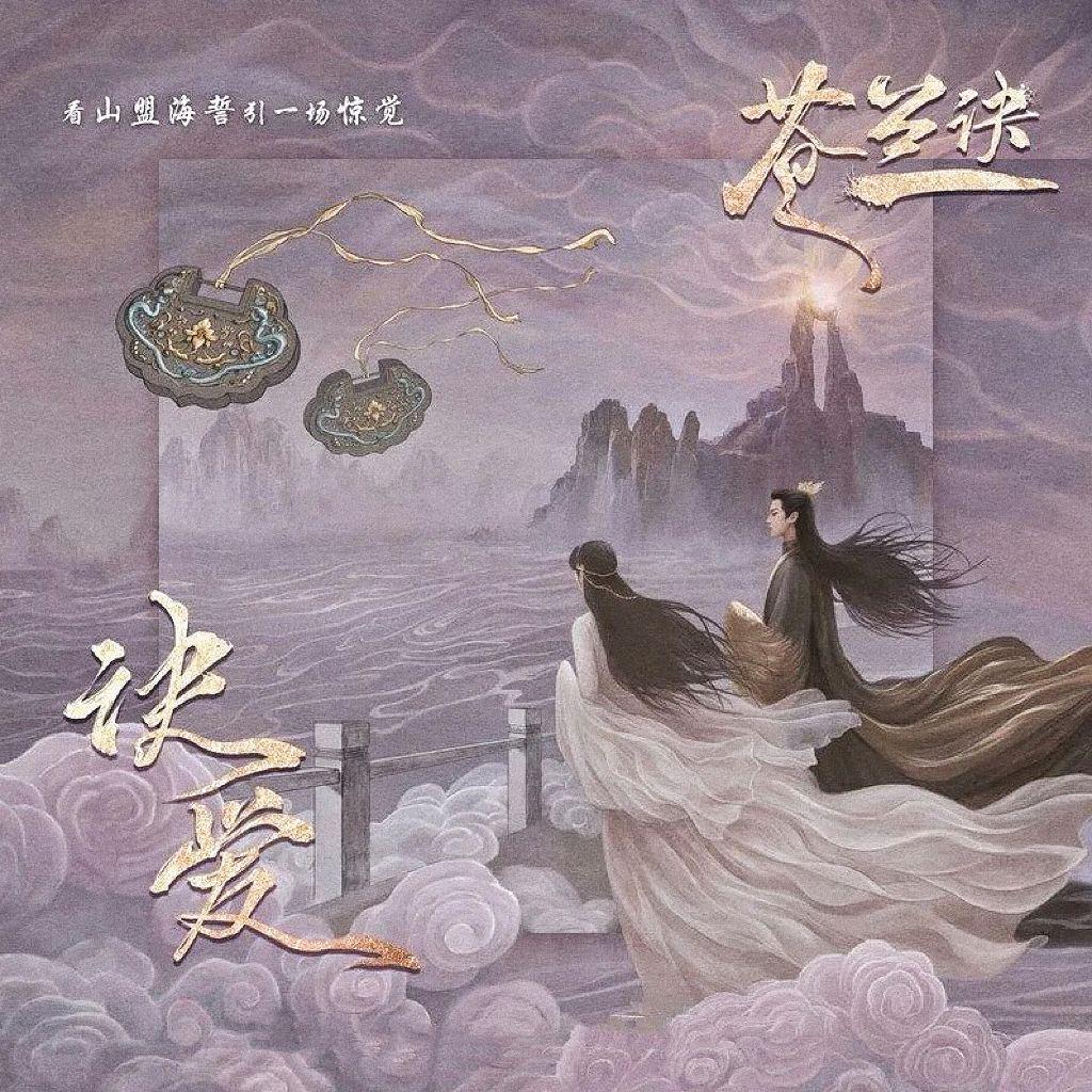 阿七本七 - 诀爱（《苍兰诀》主题曲）（翻自 詹雯婷）