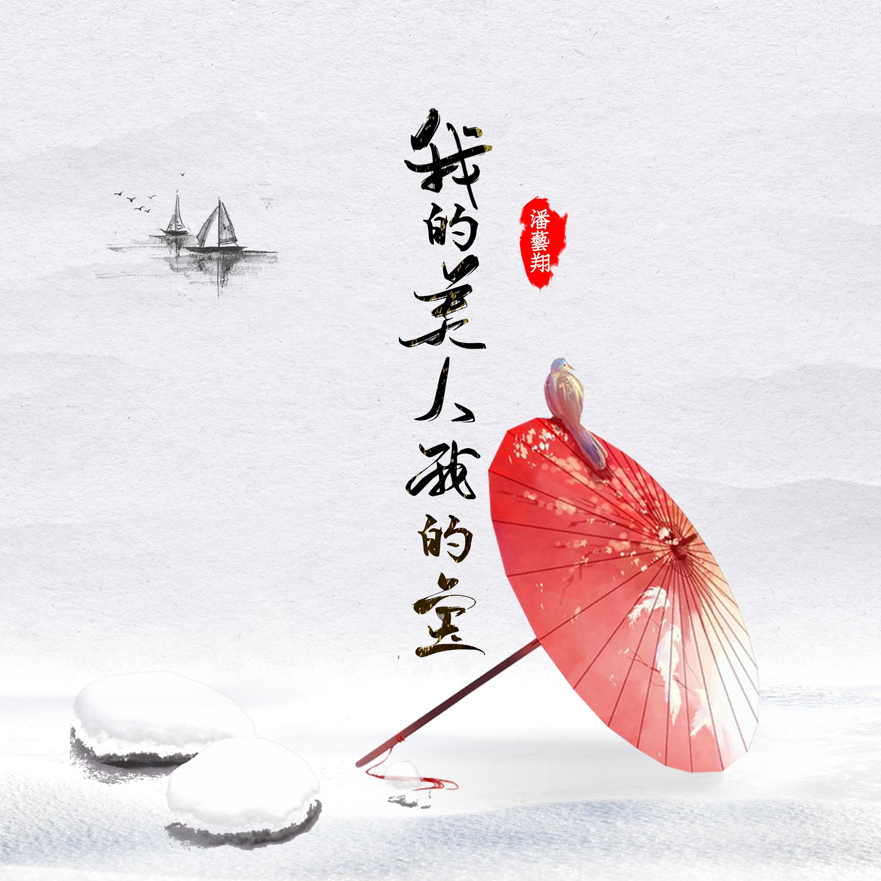 我的美人我的宝（伴奏）