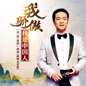 郑依飞 邓娜 - 我骄傲我是中国人(原版立体声伴奏) （升3半音）