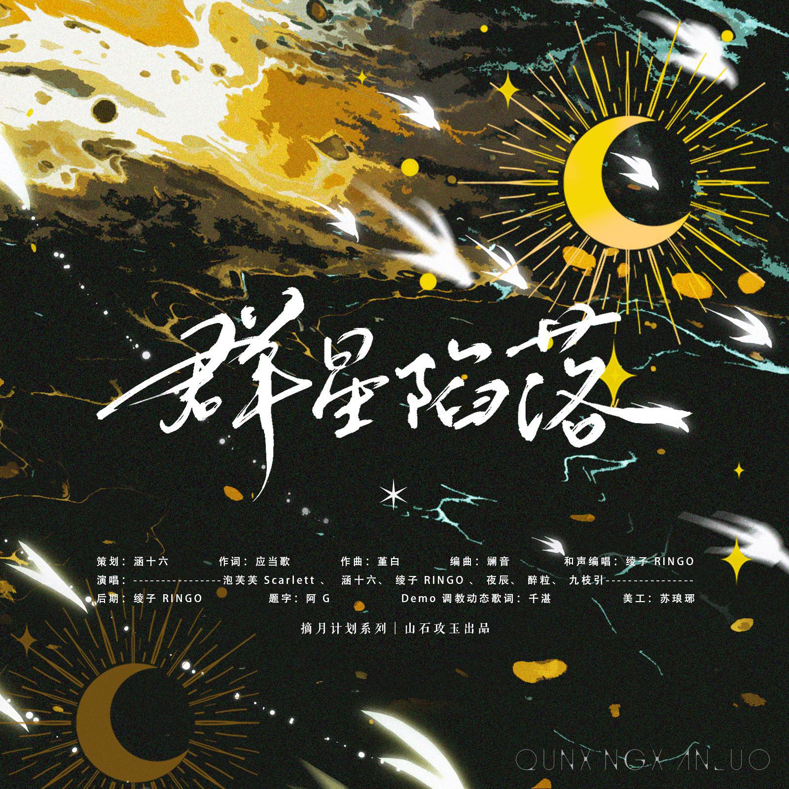 群星陷落 ——摘月计划06