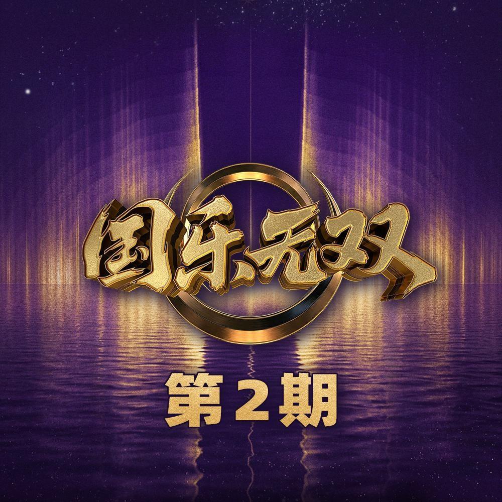 国乐无双 第2期