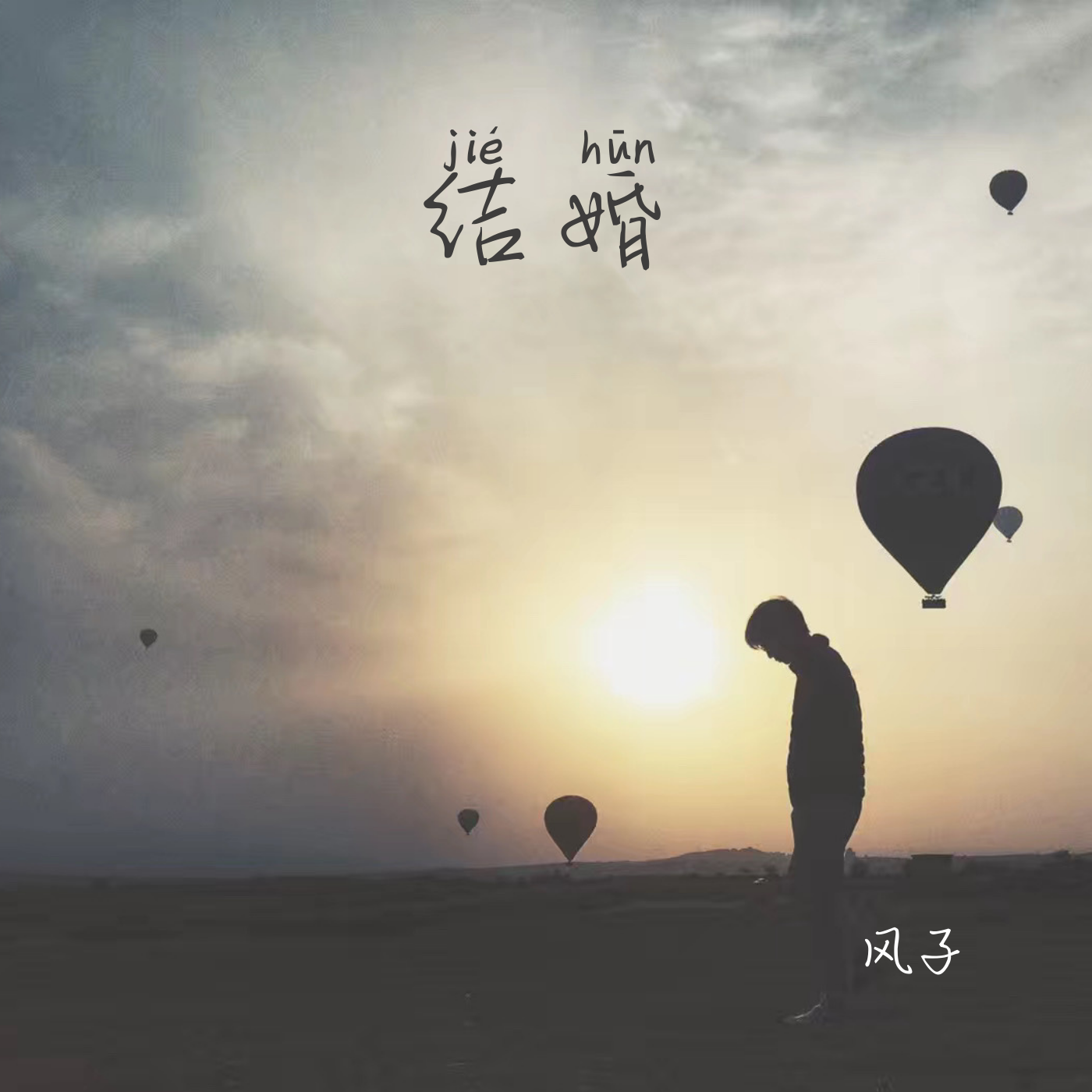 结婚