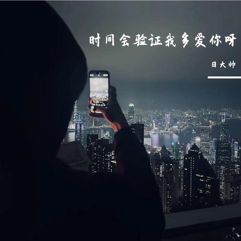 时间会验证我多爱你呀