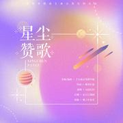 星尘赞歌——“我们本就是生来会发光的小孩”