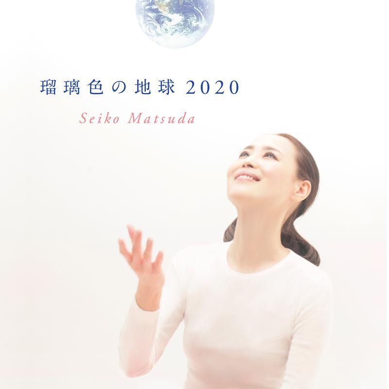 瑠璃色の地球 (2020)专辑