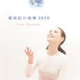 瑠璃色の地球 (2020)