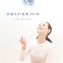 瑠璃色の地球 (2020)专辑