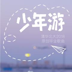 少年游（清华北大2018原创毕业歌）