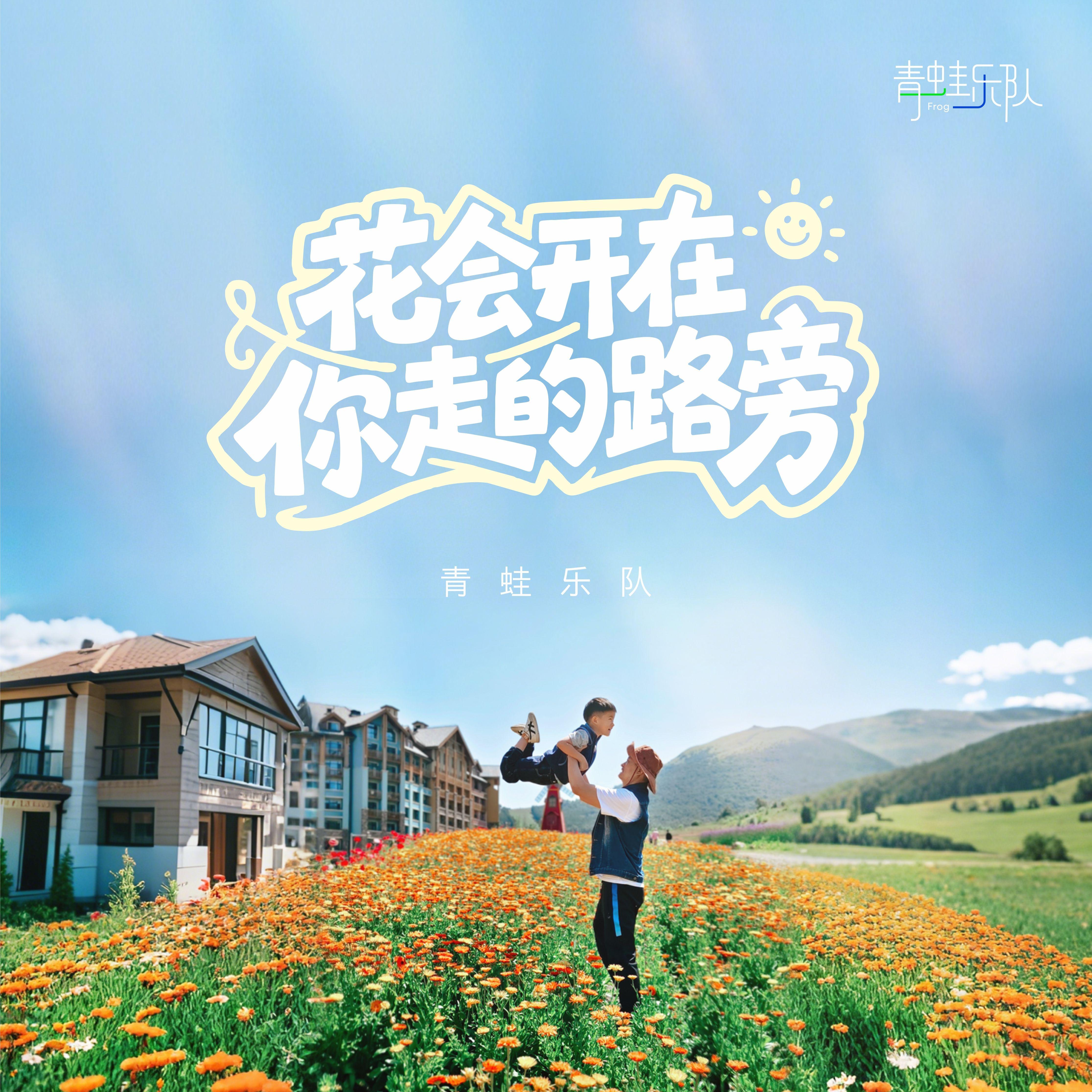 花会开在你走的路旁
