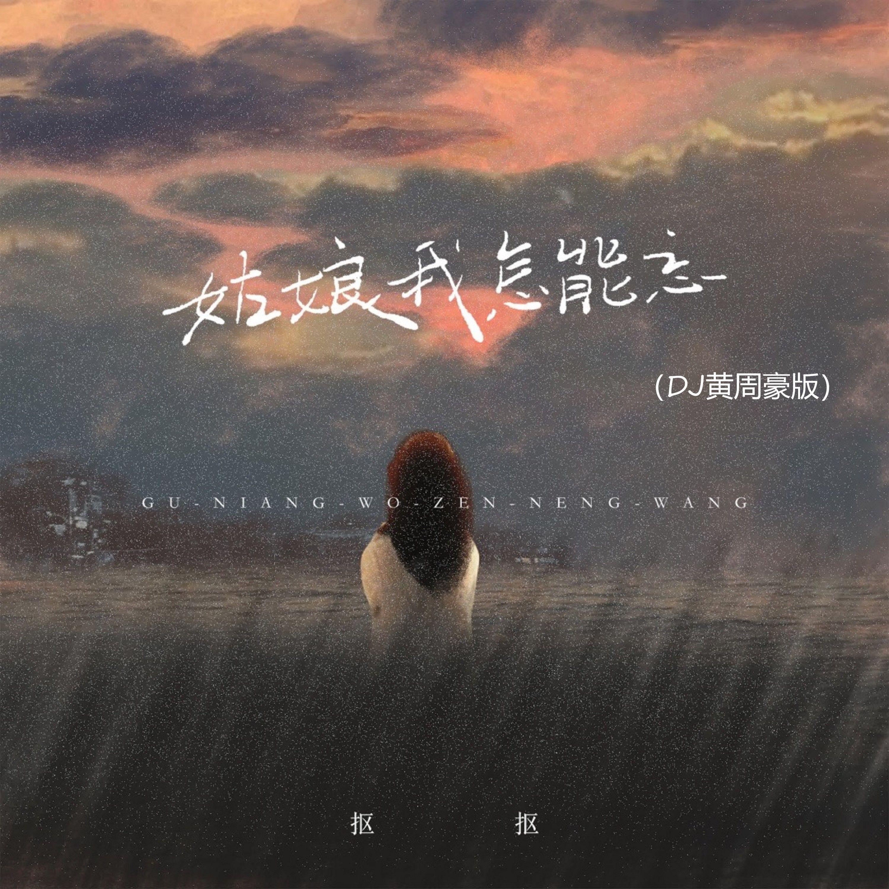 姑娘我怎能忘 (DJ黄周豪版)