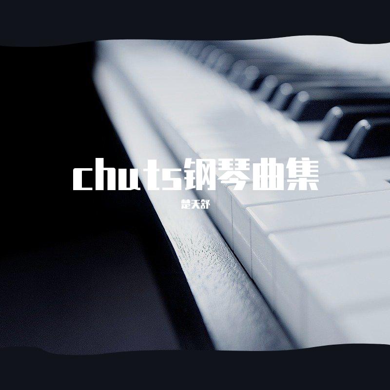 chuts原创钢琴曲集
