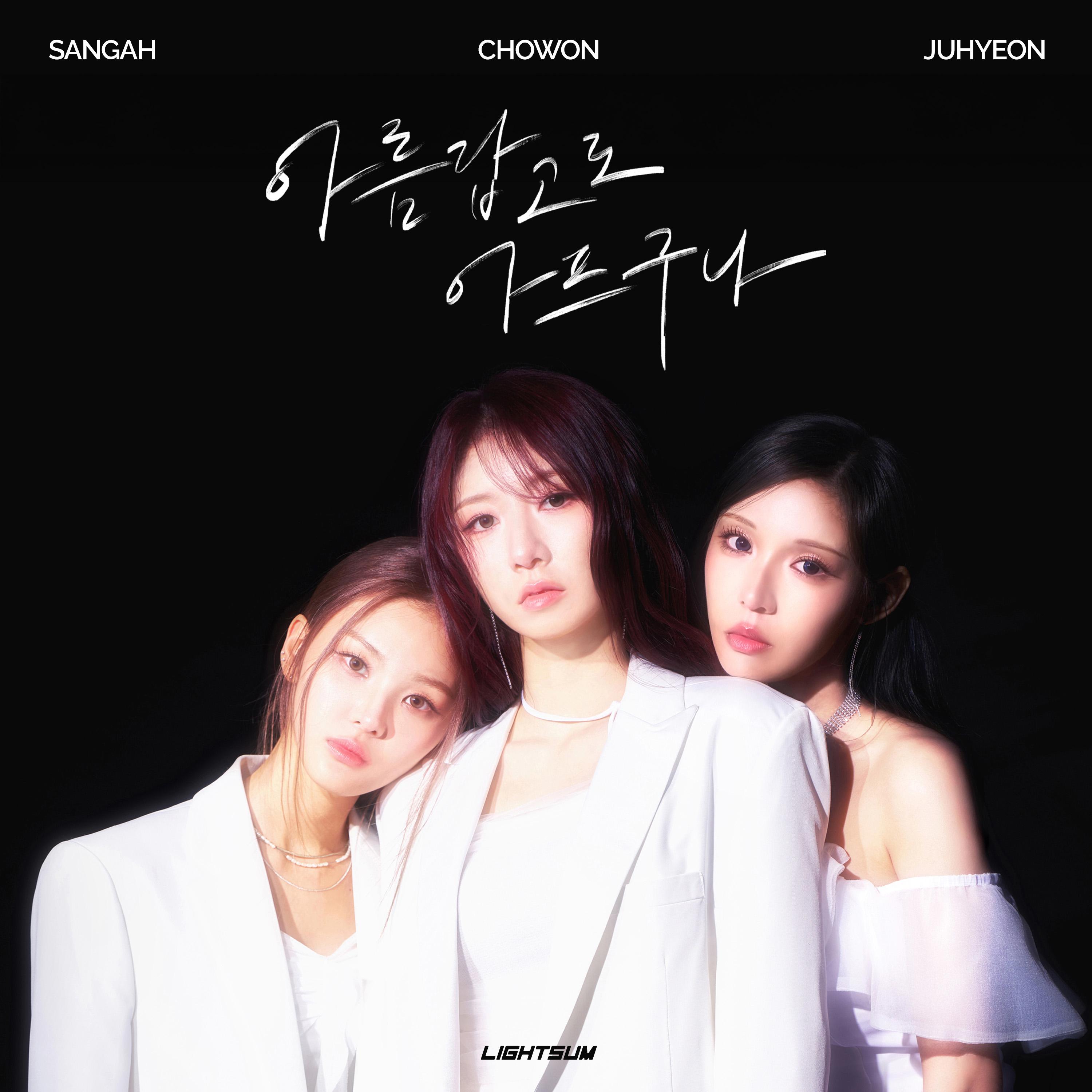 아름답고도 아프구나 (상아, 초원, 주현)