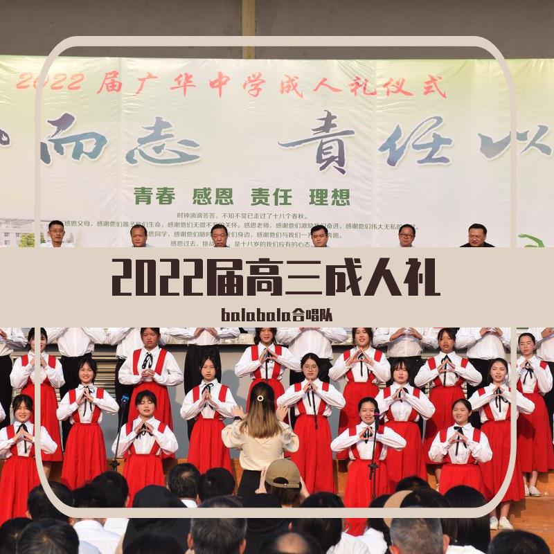 2022届高三成人礼