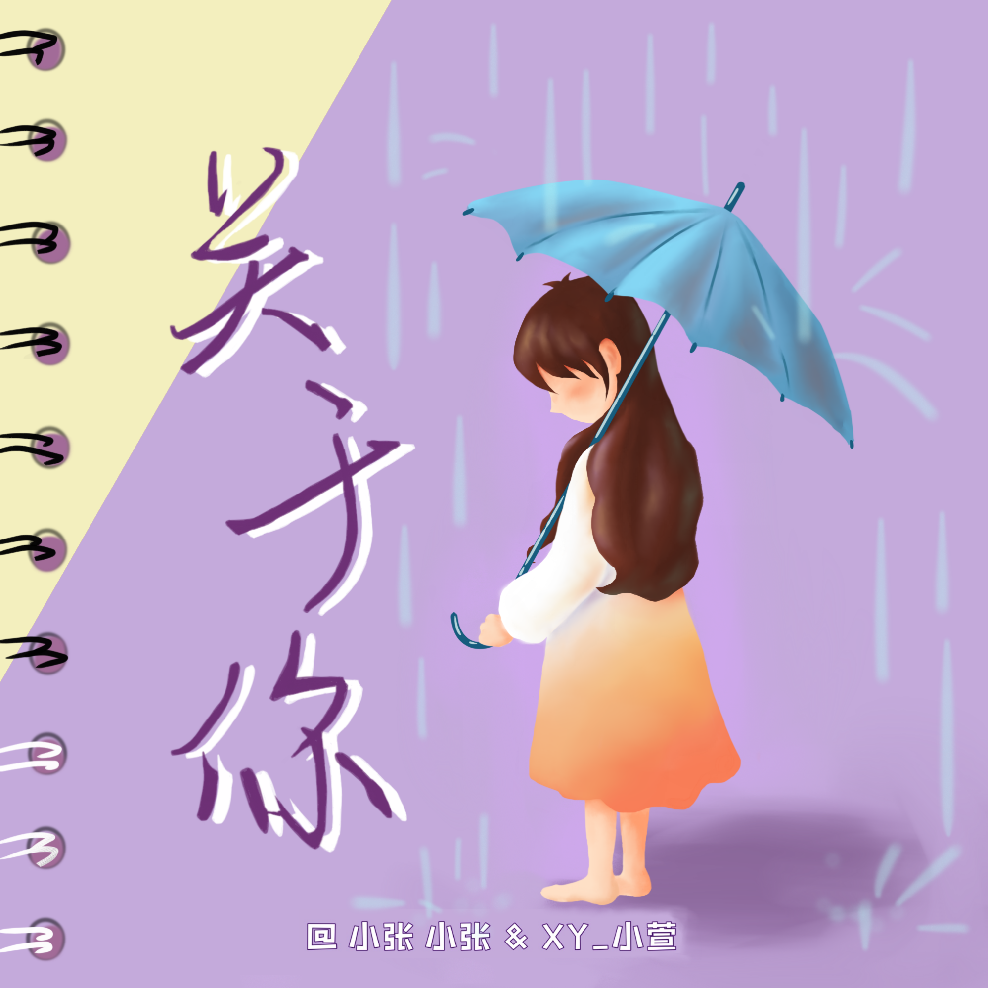 《关于你》