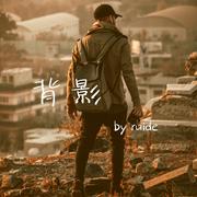 背影