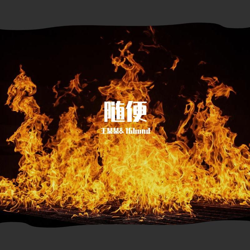 随便
