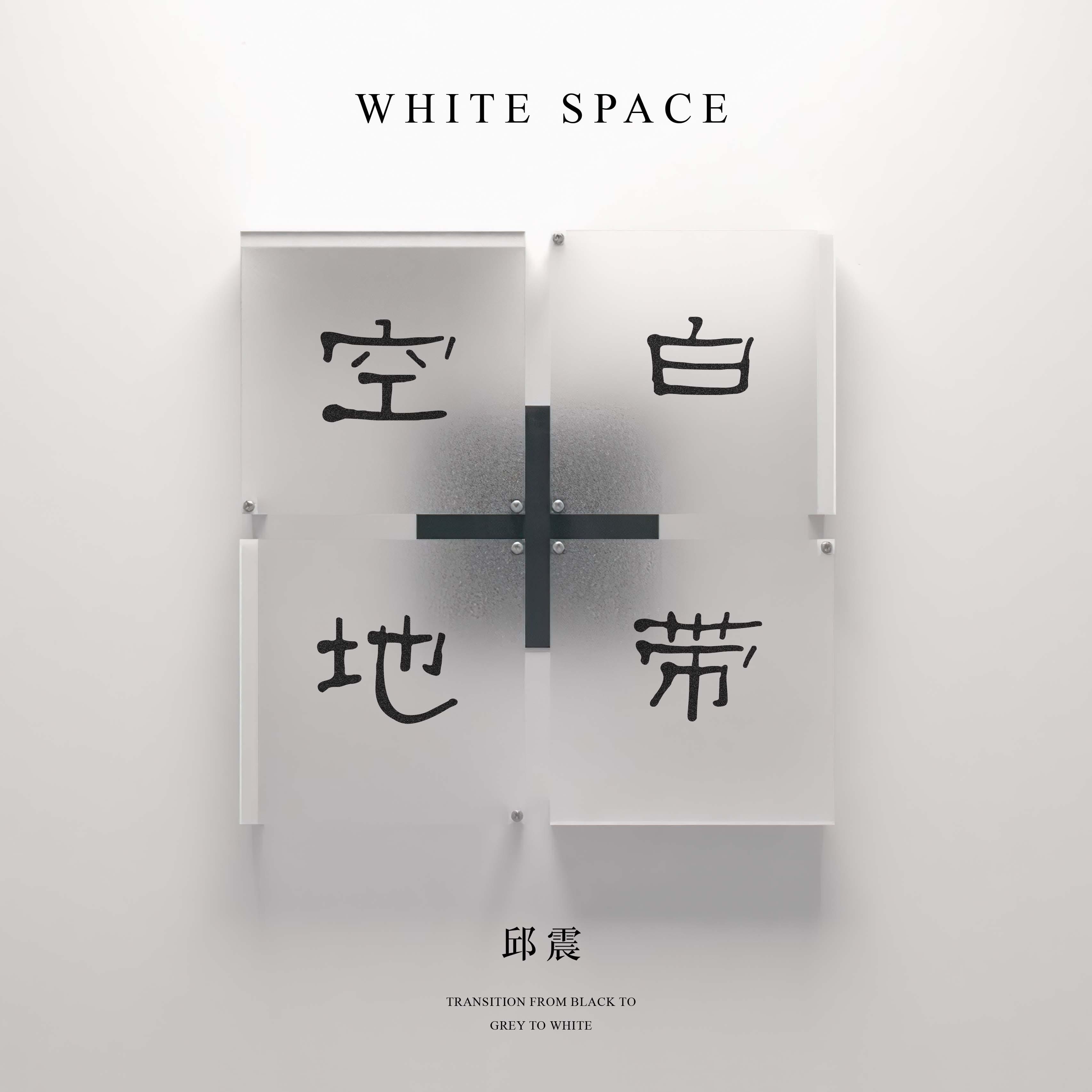 空白地带