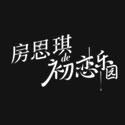 房思琪的初恋乐园（林奕含小说《房思琪的初恋乐园》同名曲）