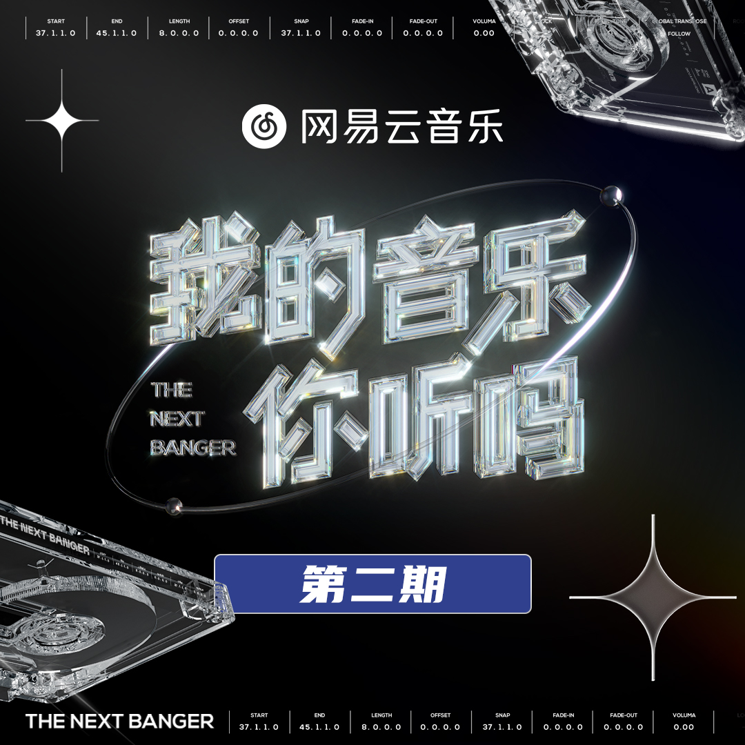 我的音乐你听吗 第2期专辑