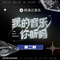 我的音乐你听吗 第2期专辑