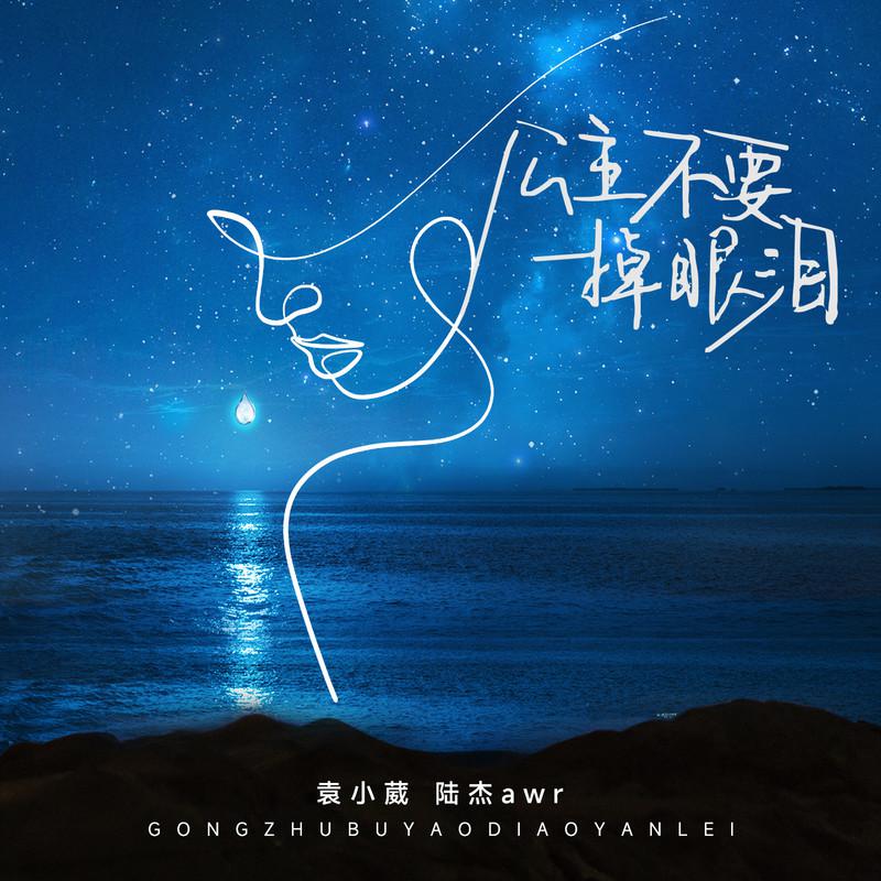 公主不要掉眼泪新版