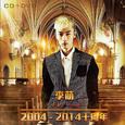 2004-2014 十周年（京文版）