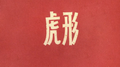 虎形专辑