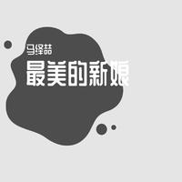 和你相约去草原(老骥男声缺女声)