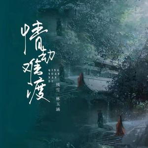 林玉涵、残雪 - 苦海无涯