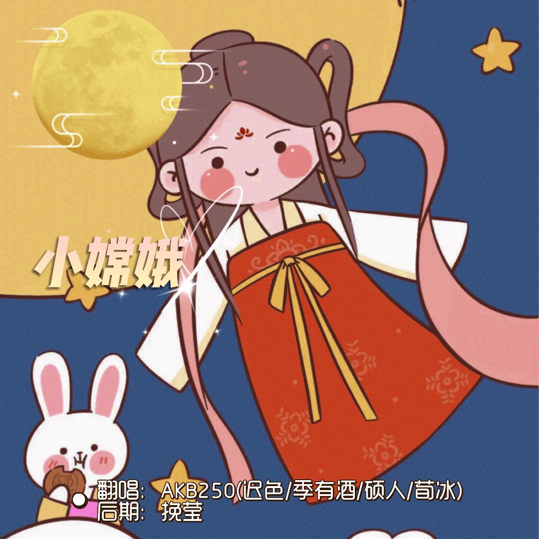 小嫦娥