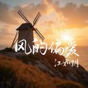 风的偏爱专辑