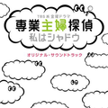 TBS系 金曜ドラマ「専業主婦探偵～私はシャドウ」オリジナル・サウンドトラック